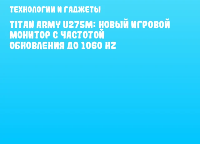 Titan Army U275M: Новый игровой монитор с частотой обновления до 1060 Hz Titan Army U275M: Новый игровой монитор с частотой обновления до 1060 Hz