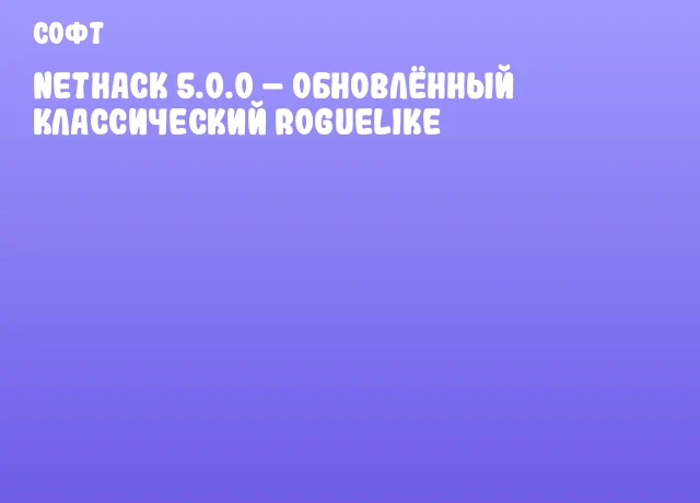 NetHack 5.0.0 &ndash; обновлённый классический roguelike