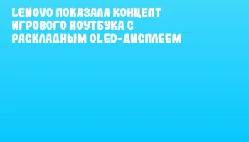 Lenovo показала концепт игрового ноутбука с раскладным OLED-дисплеем
