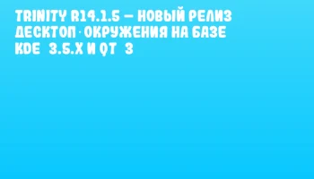 Trinity R14.1.5 – новый релиз десктоп‑окружения на базе KDE 3.5.x и Qt 3