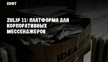 Zulip 11: Платформа для корпоративных мессенджеров