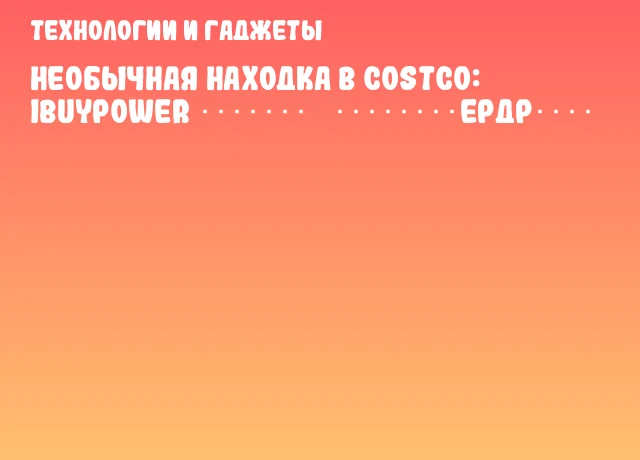 Необычная находка в Costco: iBUYPOWER ???????? ????????ердр₇????