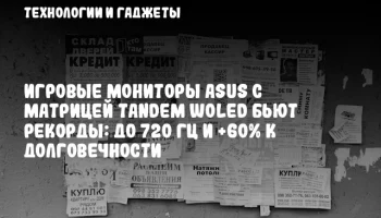 Игровые мониторы ASUS с матрицей Tandem WOLED бьют рекорды: до 720 Гц и +60% к долговечности