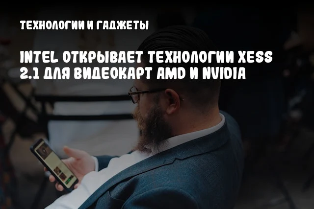 Intel открывает технологии XeSS 2.1 для видеокарт AMD и NVIDIA Intel открывает технологии XeSS 2.1 для видеокарт AMD и NVIDIA
