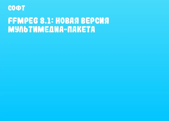 FFmpeg 8.1: Новая версия мультимедиа-пакета