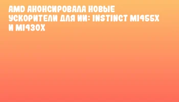 AMD анонсировала новые ускорители для ИИ: Instinct MI455X и MI430X