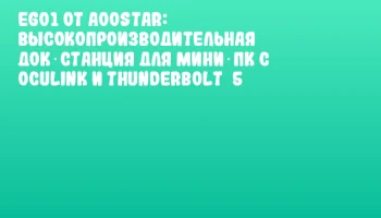 EG01 от AOOSTAR: высокопроизводительная док‑станция для мини‑ПК с OCuLink и Thunderbolt 5