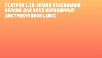 Flatpak 1.18: новая стабильная версия для всех популярных дистрибутивов Linux