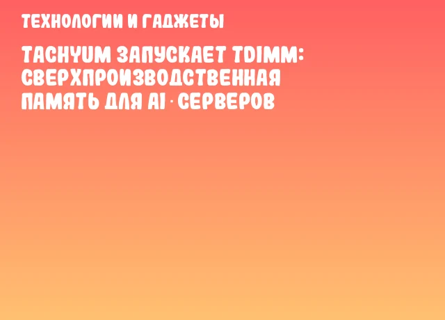 Tachyum запускает TDIMM: сверхпроизводственная память для AI‑серверов Tachyum запускает TDIMM: сверхпроизводственная память для AI‑серверов