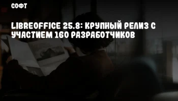 LibreOffice 25.8: крупный релиз с участием 160 разработчиков