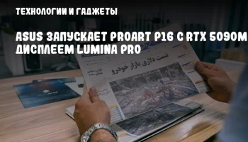 ASUS запускает ProArt P16 с RTX 5090M и дисплеем Lumina Pro