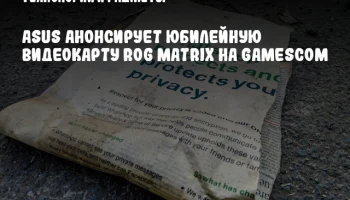 ASUS анонсирует юбилейную видеокарту ROG Matrix на Gamescom