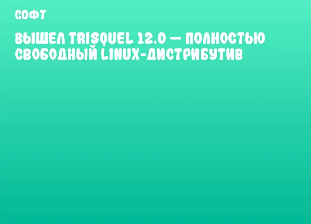 Вышел Trisquel 12.0 &mdash; полностью свободный Linux-дистрибутив