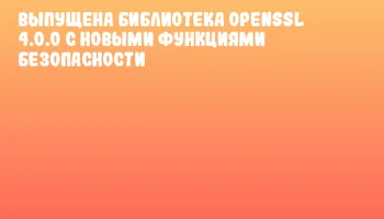 Выпущена библиотека OpenSSL 4.0.0 с новыми функциями безопасности