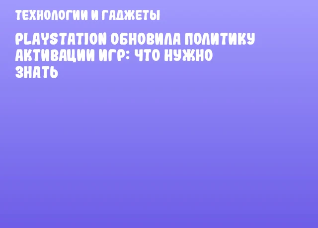 PlayStation обновила политику активации игр: что нужно знать