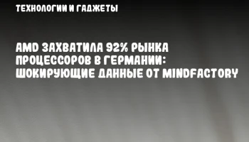 AMD захватила 92% рынка процессоров в Германии: шокирующие данные от Mindfactory