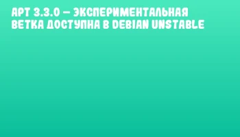 APT 3.3.0 &ndash; экспериментальная ветка доступна в Debian Unstable