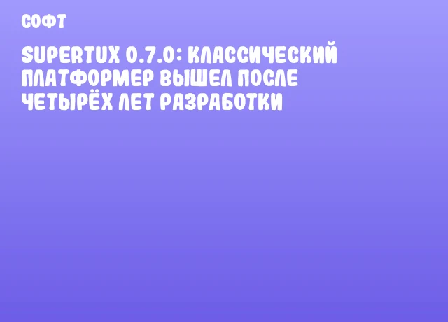 SuperTux 0.7.0: классический платформер вышел после четырёх лет разработки SuperTux 0.7.0: классический платформер вышел после четырёх лет разработки