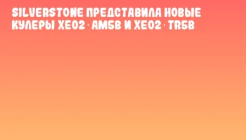 SilverStone представила новые кулеры XE02‑AM5B и XE02‑TR5B