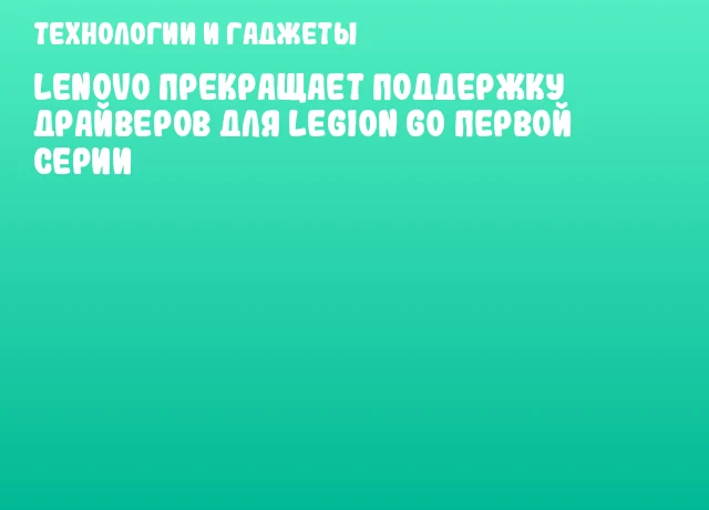 Lenovo прекращает поддержку драйверов для Legion Go первой серии