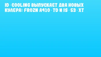 ID‑COOLING выпускает два новых кулера: FROZN A410 TD и IS‑53‑XT