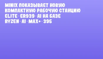 Minix показывает новую компактную рабочую станцию Elite ER939‑AI на базе Ryzen AI Max+ 395