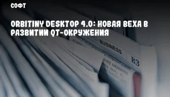 Orbitiny Desktop 4.0: Новая веха в развитии Qt-окружения