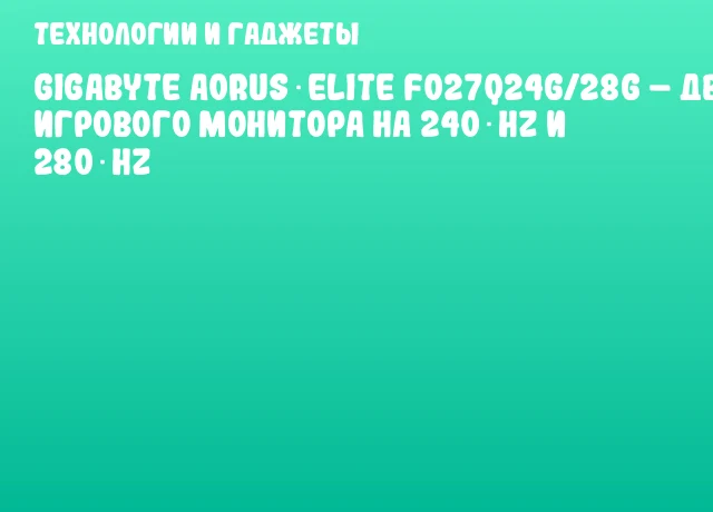 GIGABYTE AORUS ELITE FO27Q24G/28G – два игрового монитора на 240 Hz и 280 Hz GIGABYTE AORUS ELITE FO27Q24G/28G – два игрового монитора на 240 Hz и 280 Hz