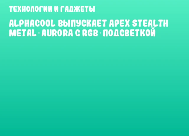 Alphacool выпускает Apex Stealth Metal Aurora с RGB‑подсветкой Alphacool выпускает Apex Stealth Metal Aurora с RGB‑подсветкой