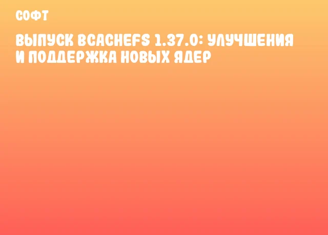 Выпуск Bcachefs 1.37.0: улучшения и поддержка новых ядер
