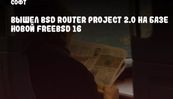 Вышел BSD Router Project 2.0 на базе новой FreeBSD 16