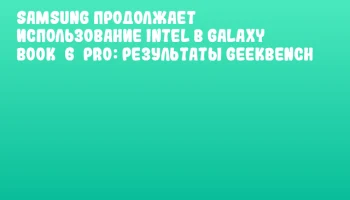 Samsung продолжает использование Intel в Galaxy Book 6 Pro: результаты Geekbench