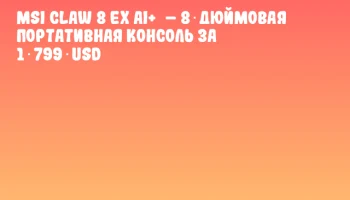 MSI Claw 8 EX AI+ – 8‑дюймовая портативная консоль за 1 799 USD MSI Claw 8 EX AI+ – 8‑дюймовая портативная консоль за 1 799 USD