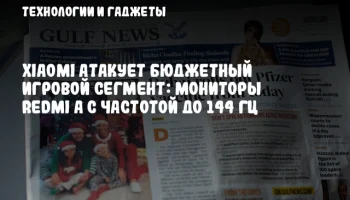 Xiaomi атакует бюджетный игровой сегмент: мониторы Redmi A с частотой до 144 Гц