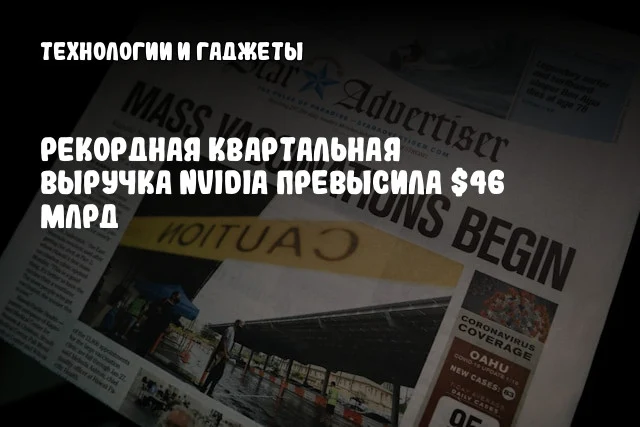 Рекордная квартальная выручка NVIDIA превысила $46 млрд Рекордная квартальная выручка NVIDIA превысила $46 млрд