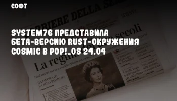 System76 представила бета-версию Rust-окружения COSMIC в Pop!_OS 24.04