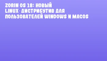 Zorin OS 18: Новый Linux‑дистрибутив для пользователей Windows и macOS