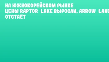 На южнокорейском рынке цены Raptor Lake выросли, Arrow Lake отстаёт