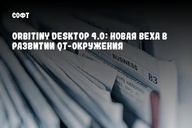 Orbitiny Desktop 4.0: Новая веха в развитии Qt-окружения Orbitiny Desktop 4.0: Новая веха в развитии Qt-окружения