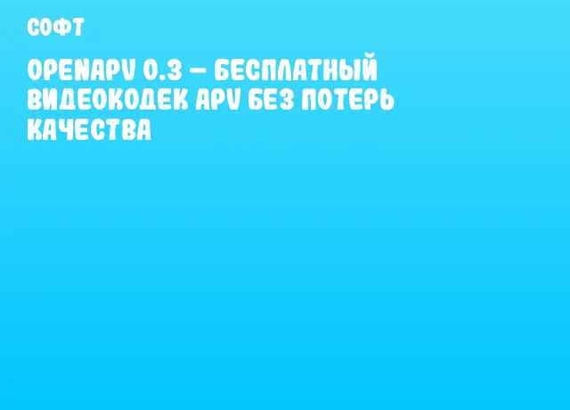 OpenAPV 0.3 &ndash; бесплатный видеокодек APV без потерь качества