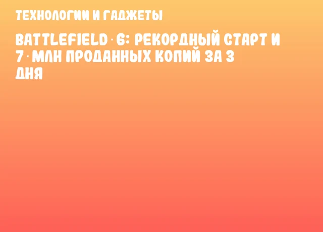 Battlefield 6: рекордный старт и 7 млн проданных копий за 3 дня Battlefield 6: рекордный старт и 7 млн проданных копий за 3 дня
