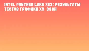 Intel Panther Lake Xe3: Результаты тестов графики X9 388H