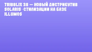 Tribblix 38 — новый дистрибутив Solaris‑стилизации на базе Illumos