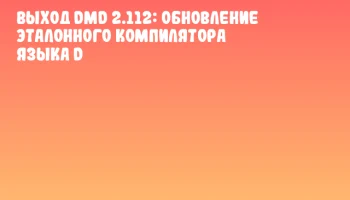 Выход DMD 2.112: обновление эталонного компилятора языка D