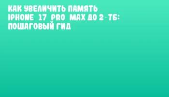 Как увеличить память iPhone 17 Pro Max до 2 ТБ: пошаговый гид