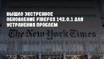 Вышло экстренное обновление Firefox 142.0.1 для устранения проблем