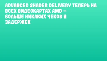 Advanced Shader Delivery теперь на всех видеокартах AMD &ndash; Больше никаких чеков и задержек