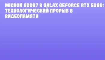 Micron GDDR7 в GALAX GeForce RTX 5060: Технологический прорыв в видеопамяти