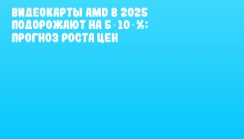 Видеокарты AMD в 2025 подорожают на 5‑10 %: прогноз роста цен Видеокарты AMD в 2025 подорожают на 5‑10 %: прогноз роста цен