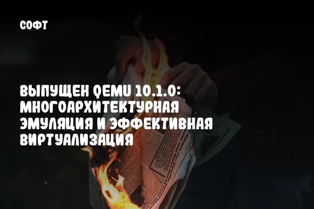 Выпущен QEMU 10.1.0: Многоархитектурная эмуляция и эффективная виртуализация Выпущен QEMU 10.1.0: Многоархитектурная эмуляция и эффективная виртуализация